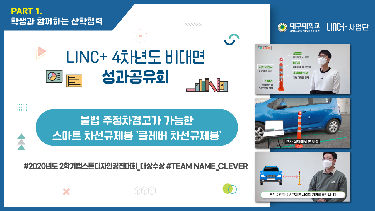 [대구대학교 LINC+사업단] 캡스톤디자인경진대회 수상팀 CLEVER팀의 발표영상